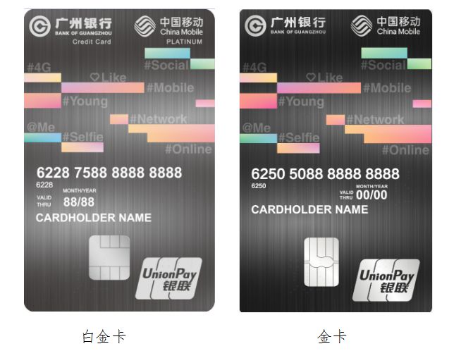 廣州銀行移動(dòng)聯(lián)名信用卡白金卡和金卡彈幕卡版