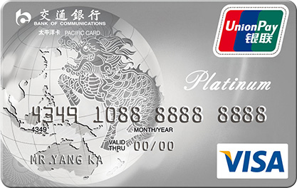 交通銀行白金信用卡(VISA)