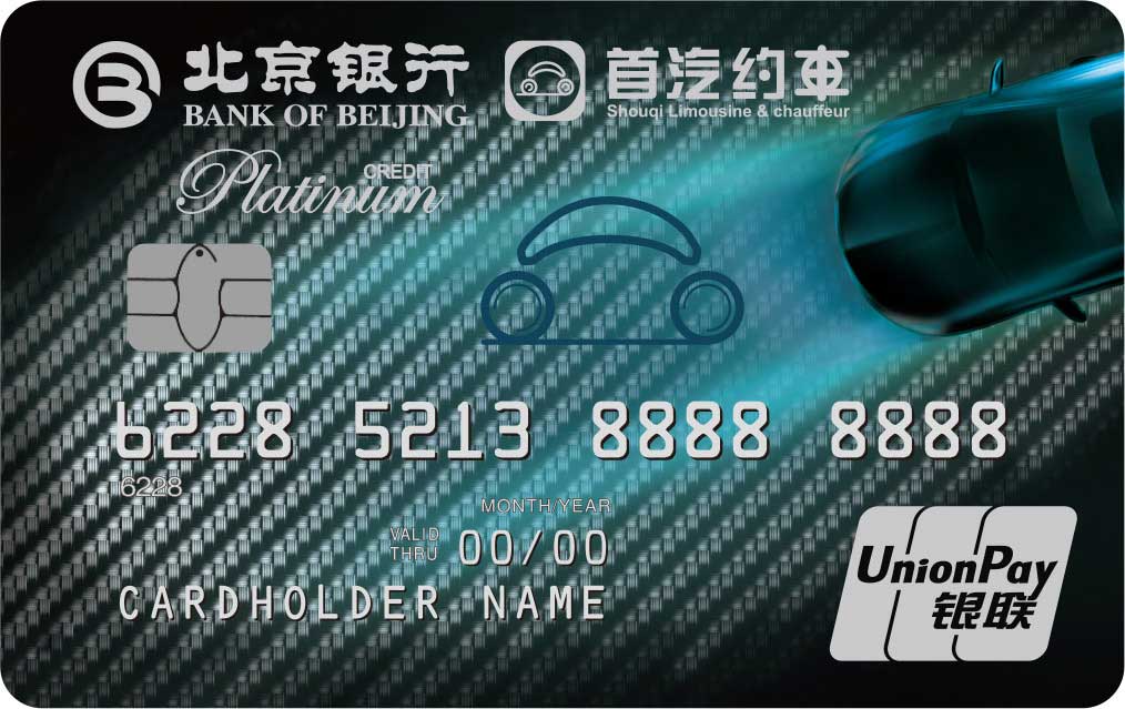 北京銀行首汽約車(chē)聯(lián)名信用卡 金卡(銀聯(lián))