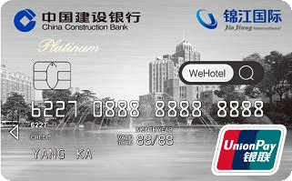 建設銀行龍卡WeHotel信用卡 白金卡(銀聯(lián))