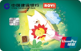 建設銀行珍藏信用卡ROY6抱抱版