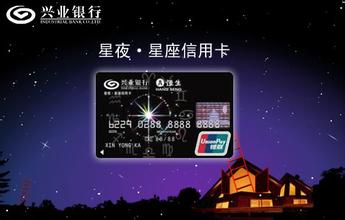 興業(yè)銀行星夜星座信用卡申請(qǐng)條件