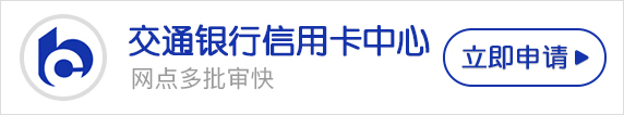 交通銀行信用卡中心