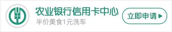 農(nóng)業(yè)銀行信用卡中心