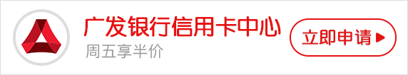 廣發(fā)銀行信用卡中心