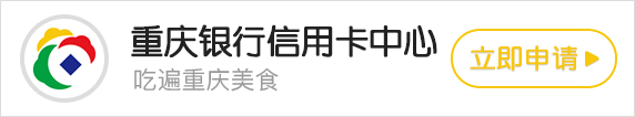 重慶銀行信用卡中心