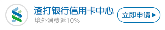 渣打銀行信用卡中心