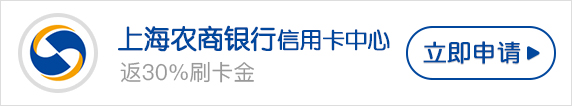 上海農(nóng)商銀行信用卡中心