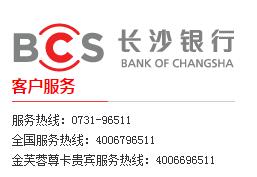 長(zhǎng)沙銀行信用卡電話(huà)：96511