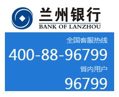 蘭州銀行信用卡電話：96799