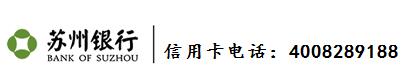 蘇州銀行信用卡電話