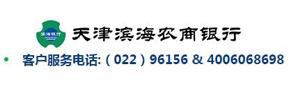 天津?yàn)I海農(nóng)商銀行信用卡電話(huà)：96156,4006068698