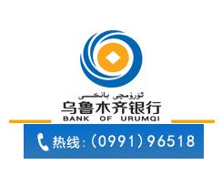 烏魯木齊銀行信用卡電話