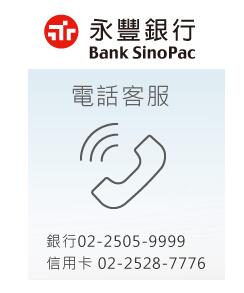 永豐銀行信用卡電話：02-2528-7776