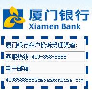 廈門銀行信用卡電話：400-858-8888