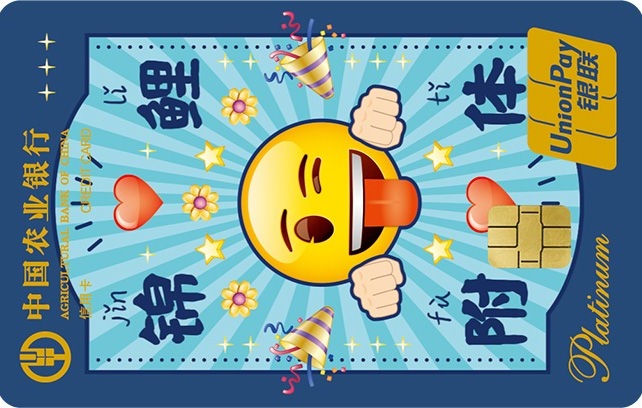 農業(yè)銀行emoji白金卡上上簽版(錦鯉附體)