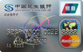 民生銀行標準信用卡(白金卡,銀聯(lián)+Mastercard)