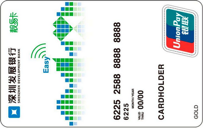 深發(fā)展銀聯(lián)靚易信用卡  普卡