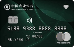 農(nóng)業(yè)銀行至尊鼎然私人銀行信用卡(萬事達(dá))