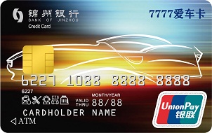 錦州銀行7777愛(ài)車卡