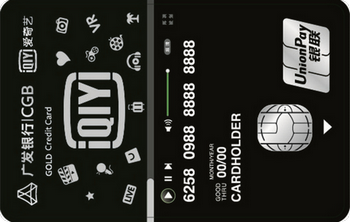 廣發(fā)銀行愛奇藝聯(lián)名信用卡 金卡