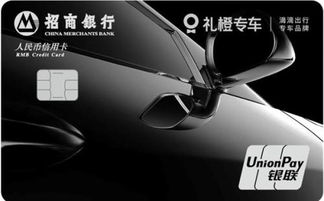 招商銀行滴滴禮橙專車聯(lián)名信用卡