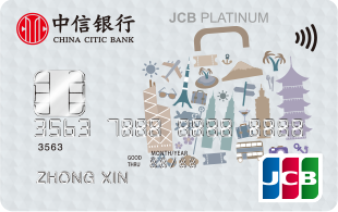 中信銀行JCB標(biāo)準(zhǔn)白金信用卡