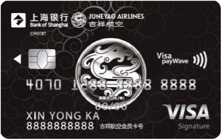 上海銀行吉祥航空聯(lián)名卡(VISA)