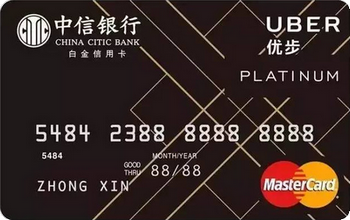 中信銀行Uber聯(lián)名卡司機卡 白金卡(萬事達)