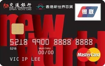 交通銀行香港新世界百貨信用卡 普卡(萬(wàn)事達(dá))