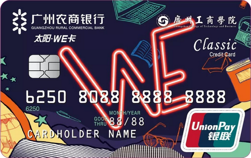 廣州農(nóng)商銀行太陽(yáng)WE卡(廣工商專屬卡)