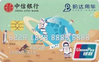 中信銀行盼達(dá)用車聯(lián)名信用卡 金卡