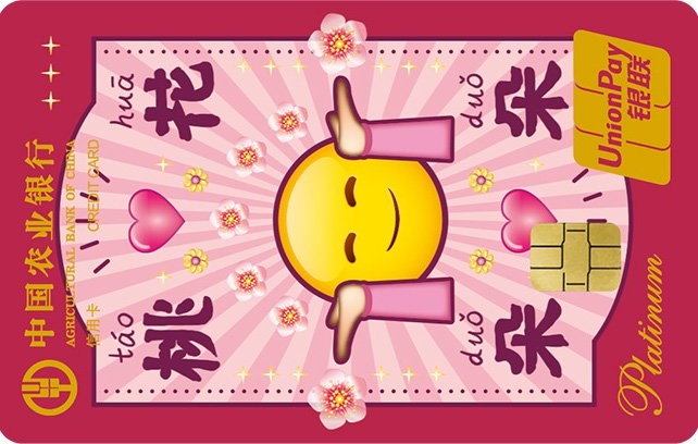 農業(yè)銀行emoji白金卡上上簽版(桃花朵朵)