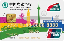 農(nóng)業(yè)銀行天津一卡通信用卡(銀聯(lián)金卡)