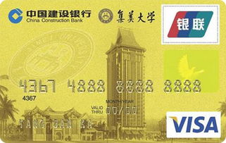 建設銀行集美大學龍卡校友卡(VISA)