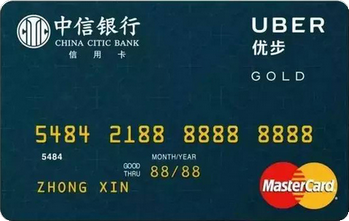 中信銀行Uber聯(lián)名卡乘客卡 金卡(萬事達(dá))