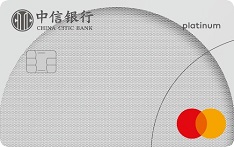 中信銀行萬事達(dá)單幣標(biāo)準(zhǔn)信用卡 白金卡