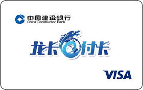 建設銀行龍卡e付卡(VISA)