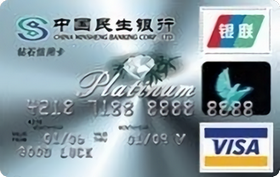 民生銀行鉆石信用卡(銀聯(lián)+VISA)