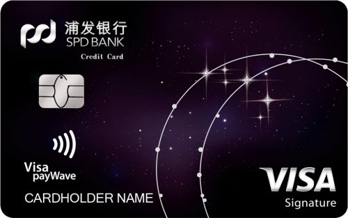 浦發(fā)銀行visa御璽白金信用卡(星空版)