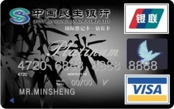 民生銀行國(guó)際貴賓卡(VISA)  白金卡