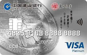 建設(shè)銀行復(fù)旦龍卡白金卡(VISA)